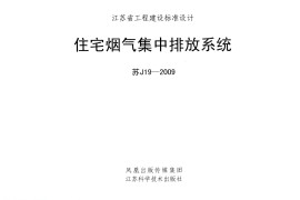 苏J19-2009 住宅烟气集中排放系统
