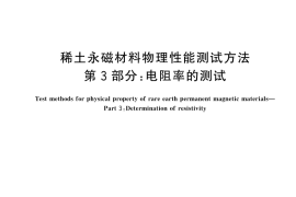GB／T 31967.3-2025 稀土永磁材料物理性能测试方法 第3部分：电阻率的测试