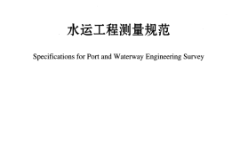 JTS131-2012 水运工程测量规范