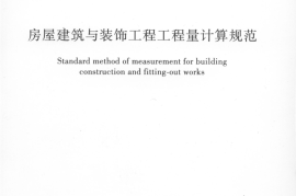 GB50500-2013建设工程工程量清单计算规范