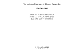 JTG E42-2005 公路工程集料试验规程