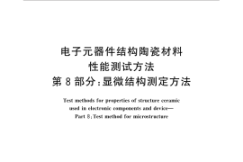 GB／T 5594.8-2015 电子元器件结构陶瓷材料性能测试方法 第8部分：显微结构的测定方法
