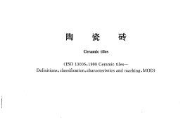 GBT4100-2006 陶瓷砖