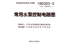 16D303-3 常用水泵控制电路图