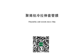 GB／T 43586-2023 聚烯烃冷拉伸套管膜