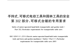 GB／T 3883.302-2021 手持式、可移式电动工具和园林工具的安全 第302部分：可移式台锯的专用要求
