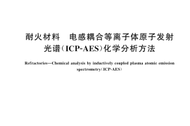GB／T 34333-2025 耐火材料 电感耦合等离子体原子发射光谱（ICP-AES）化学分析方法