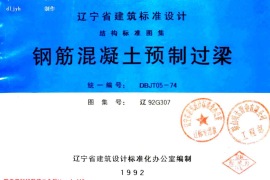 辽92G307 钢筋混凝土预制过梁