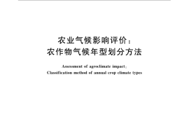 GB／T 21986-2008 农业气候影响评价：农作物气候年型划分方法
