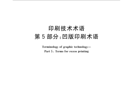 GB／T 9851.5-2008 印刷技术术语 第5部分： 凹版印刷术语