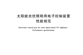 GB／T 26849-2025 太阳能光伏照明用电子控制装置 性能规范
