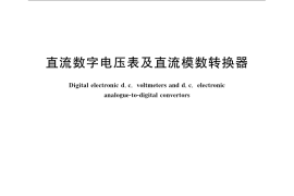 GB／T 14913-2008 直流数字电压表及直流模数转换器