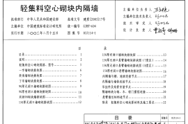 03J114-1 轻集料空心砌块内隔墙