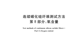 GB／T 34520.8-2021 连续碳化硅纤维测试方法 第8部分：氧含量