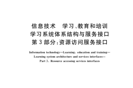 GB／T 29811.3-2018 信息技术 学习、教育和培训 学习系统体系结构与服务接口 第3部分：资源访问服务接口