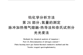 GB／T 4324.26-2012 钨化学分析方法 第26部分：氮量的测定 脉冲加热惰气熔融-热导法和奈氏试剂分光光度法