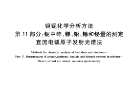 GB／T 15076.11-2020 钽铌化学分析方法 第11部分：铌中砷、锑、铅、锡和铋量的测定 直流电弧原子发射光谱法