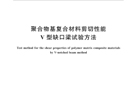 GB／T 30970-2014 聚合物基复合材料剪切性能V型缺口梁试验方法