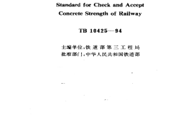 TB10425-1994 铁路溷凝土强度检验评定标准