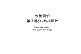 GB／T 16507.3-2022 水管锅炉 第3部分：结构设计