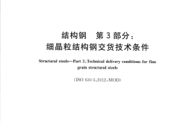 GBT34560.3-2018 结构钢 第3部分 细晶粒结构钢交货技术条件