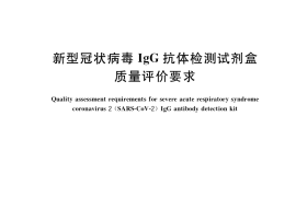 GB／T 40983-2021 新型冠状病毒IgG抗体检测试剂盒质量评价要求