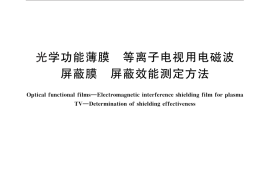 GB／T 27582-2011 光学功能薄膜 等离子电视用电磁波屏蔽膜 屏蔽效能测定方法