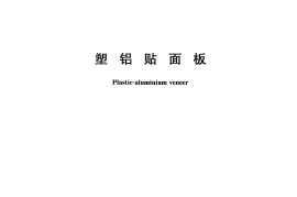 JGT373-2012 塑铝贴面板