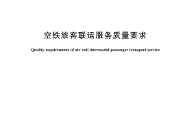 GB／T 45695-2025 空铁旅客联运服务质量要求