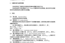GBT16173-1996 建筑材料燃烧或热解发言量的测定方法 双室法