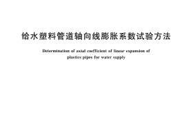GBT30086-2013 给水塑料管道轴向线膨胀系数试验方法