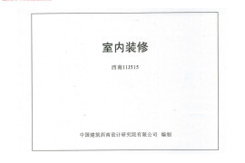 西南11J515室内装修图集
