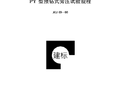 JGJ69-1990 PY型预钻式旁压试验规程