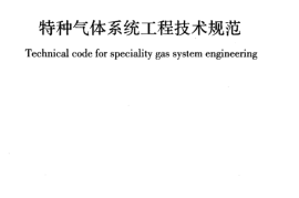 GB50646-2011 特种气体系统工程技术规范