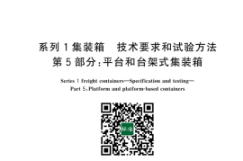 GB／T 5338.5-2023 系列1集装箱 技术要求和试验方法 第5部分：平台和台架式集装箱(1)
