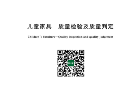 GB／T 43002-2023 儿童家具 质量检验及质量判定(1)