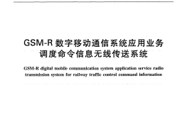 TBT3231-2010 GSM-R数字移动通信系统应用业务 调度命令信息无线传送系统