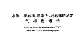 GB／T 13904-1992 水质 梯恩梯、黑索金、地恩梯的测定 气相色谱法