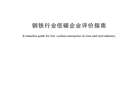 GB／T 45004-2024 钢铁行业低碳企业评价指南