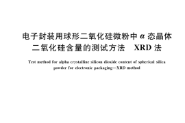 GB／T 36655-2018 电子封装用球形二氧化硅微粉中α态晶体二氧化硅含量的测试方法 XRD法