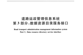 JTT1049.3-2016 道路运政管理信息系统 第3部分：数据资源目录服务接口