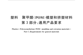 GB／T 22271.3-2016 塑料 聚甲醛（POM）模塑和挤塑材料 第3部分：通用产品要求