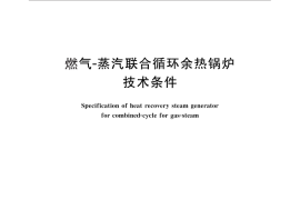 GB／T 30577-2014 燃气―蒸汽联合循环余热锅炉技术条件