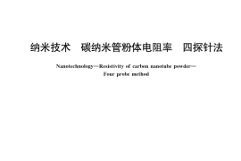 GB／T 39978-2021 纳米技术 碳纳米管粉体电阻率 四探针法