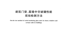 JGT454-2014 建筑门窗、幕墙中空玻璃性能现场检测方法