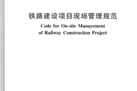 TB10441-2008 铁路建设项目现场管理规范