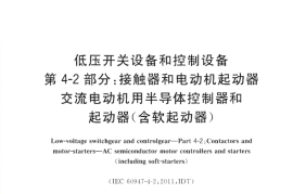 GB／T 14048.6-2016 低压开关设备和控制设备 第4-2部分：接触器和电动机起动器 交流电