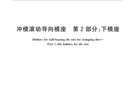 GB／T 2856.2-2008 冲模滚动导向模座 第2部分：下模座