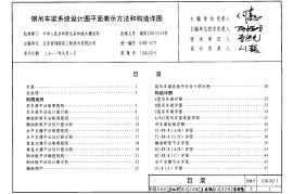 11SG102-3 钢吊车梁系统设计图平面表示方法和构造详图