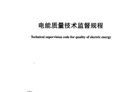 DLT1053-2007 电能质量技术监督规程